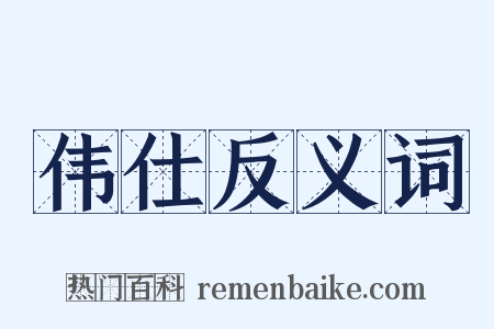 伟仕反义词是什么意思的图片